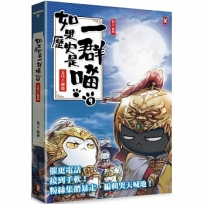 如果歷史是一群喵(09)五代十國篇【萌貓漫畫學歷史】(二版)