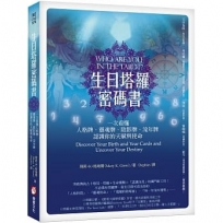 生日塔羅密碼書（二版）：一次看懂人格牌、靈魂牌、陰影牌、流年牌，認識你的天賦與使命！