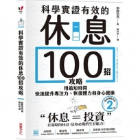 科學實證有效的休息100招攻略:用最短時間快速提升專注力、恢復體力和身心健康