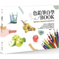 色鉛筆自學BOOK:繪畫也有SOP，帶你運用科學方法畫出寫實作品