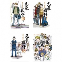 元氣囝仔(18全+番外)