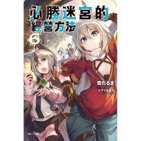 必勝迷宮的經營方法06
