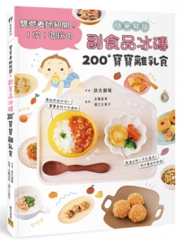 副食品冰磚200+寶寶離乳食：雙營養師把關！1次1週份