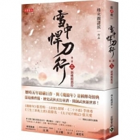 雪中悍刀行第二部:(三)新桃換舊符