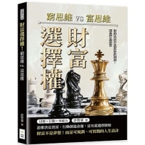 財富選擇權！窮思維vs.富思維：你的未來不是取決於環境，而是行為致富