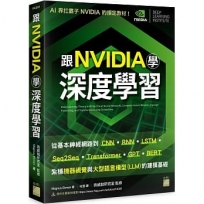 跟 NVIDIA 學深度學習!從基本神經網路到 CNN.RNN.LSTM.seq2seq.Transformer.GPT.BERT...,紮穩機器視覺與大型語言模型(LLM)的建模基礎
