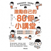 激勵自己的80個小講堂：告別沒有自信、沒有夢想、無法行動的自己