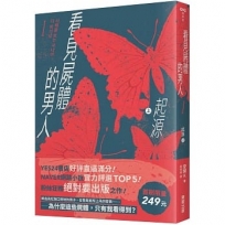 看見屍體的男人I:起源(上)【首刷限量249元】