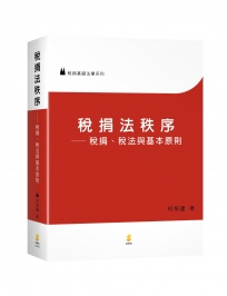 稅捐法秩序—稅捐、稅法與基本原則 