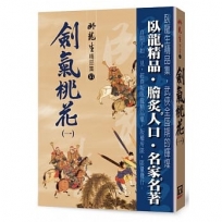 劍氣桃花(一)【精品集】