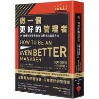 做一個更好的管理者:達成有效管理的56項基本技能與方法
