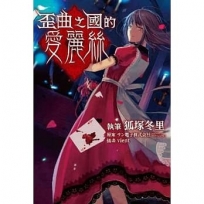 歪曲之國的愛麗絲(全)