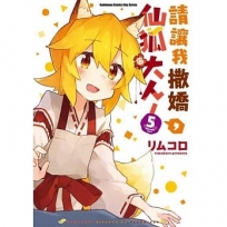 請讓我撒嬌，仙狐大人！ (5)