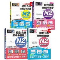 日檢N2熱銷套書，這套就過關：精修版 新制對應 絕對合格！日檢必背 [單字,文法,閱讀,聽力] N2（25K＋MP3）