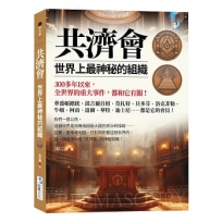 共濟會,世界上最神秘的組織:300多年以來,全世界的重大事件,都和它有關!