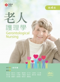 老人護理學(第四版)