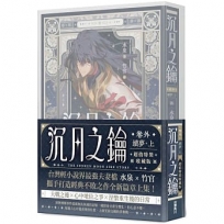 沉月之鑰 第二部 卷外.續夢(上)【特裝版】