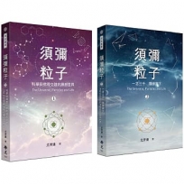 須彌粒子(二冊/套)-第一冊:科學與佛理交融的緣起世界、第二冊:一念三千隨緣當下