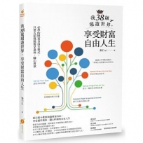 我38歲環遊世界,享受財富自由人生:必學的財富自由方程式,只要五招就能提早退休、隨心所欲