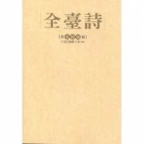 全台詩第57冊(精裝)