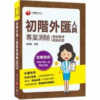 (金融證照)初階外匯人員專業測驗: 重點整理+模擬試題