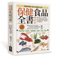 保健食品全書增修版 平裝版：網羅現代人13大需求項目，從51種保健成分的作用模式到100種熱門保健食品的健康使用與購買門道，徹底解決所有疑難問題