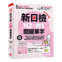 合格必備!新日檢N2~N1關鍵單字