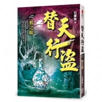 替天行盜(卷12)邪之眼