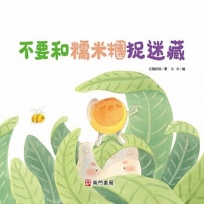 不要和糯米糰捉迷藏