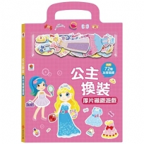 公主換裝厚片磁鐵遊戲