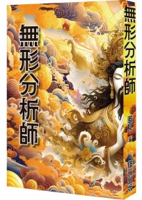 無形分析師