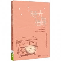 時光抽屜:盛滿祂為我預定的幸福