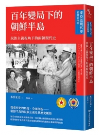 【東亞近現代史】系列第四冊：百年變局下的朝鮮半島-民族主義視角下的兩韓現代史