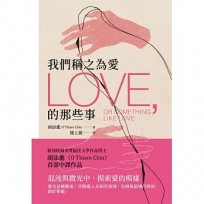 我們稱之為愛的那些事
