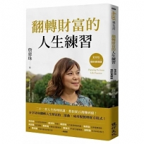翻轉財富的人生練習-全方位理財實踐版