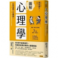 圖解心理學(二版)：正面迎戰人生難題！讀懂自己、看穿他人，從0到99歲都適用的生涯處方