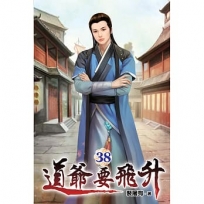 道爺要飛升38