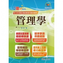 國營事業「搶分系列」【管理學】(出題考點掌握.完美圖表整合.111~114年經濟部試題完全精解)(12版)
