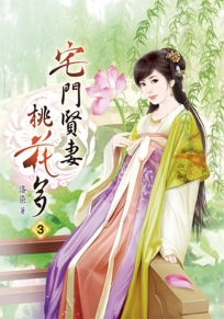 宅門賢妻桃花多(三)