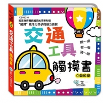 觸摸書:交通工具