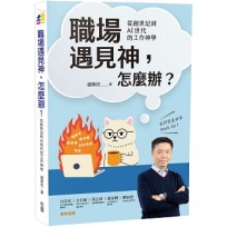 職場遇見神,怎麼辦？:從創世記到AI世代的工作神學