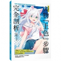 詳細解說!人物「上色」步驟完全剖析:CLIP STUDIO PAINT PRO電繪技法大全