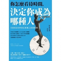 你怎麼看待時間，決定你成為哪種人：1000位世界頂尖領導人的時間觀