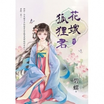 花嫁狐狸君(下)