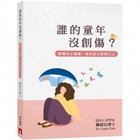 誰的童年沒創傷？療癒內心傷痛,成為更完整的自己