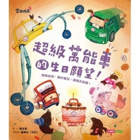 超級萬能車的生日願望