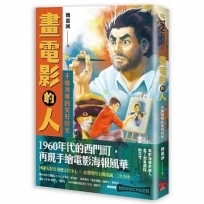 畫電影的人:手繪海報的美好時光