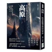 高原──跨星際戰爭與科技革命：愛情、科技與宇宙的奧祕，真相與虛假之間，人類存亡於一念