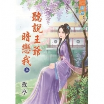 聽說王爺暗戀我?上