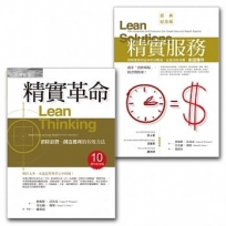 精實革命＋精實服務